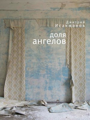 cover image of Доля ангелов (сборник)